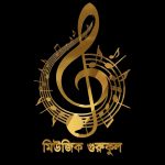 Music Gurukul Logo প্রধান পৃষ্ঠপোষকের বানী