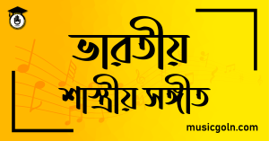 ভারতীয় শাস্ত্রীয় সঙ্গীত Indian Classical Music Index