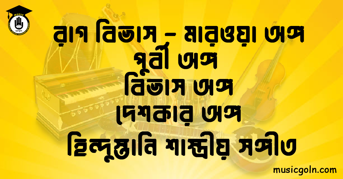 রাগ বিভাস | মারওয়া অঙ্গ পুর্বী অঙ্গ বিভাস অঙ্গ দেশকার অঙ্গ হিন্দুস্তানি শাস্ত্রীয় সঙ্গীত