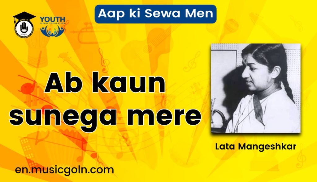 Ab kaun sunega mere