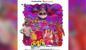 মুক্তি পেল দেলুপির প্রথম গান ‘গোধূলি লগ্নে ‘Godhuli Lagne’: First Song from Delupi Released
