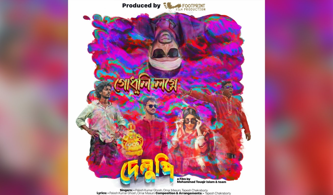 ‘Godhuli Lagne’: First Song from Delupi Released 1 মুক্তি পেল দেলুপির প্রথম গান ‘গোধূলি লগ্নে ‘Godhuli Lagne’: First Song from Delupi Released