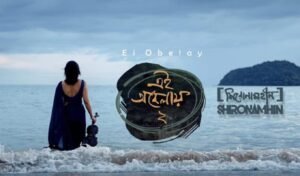 ‘এই অবেলায় ২ নিয়ে ফিরছে শিরোনামহীন Shironamhin’s ‘Ei Obelay-2’ Coming Soon