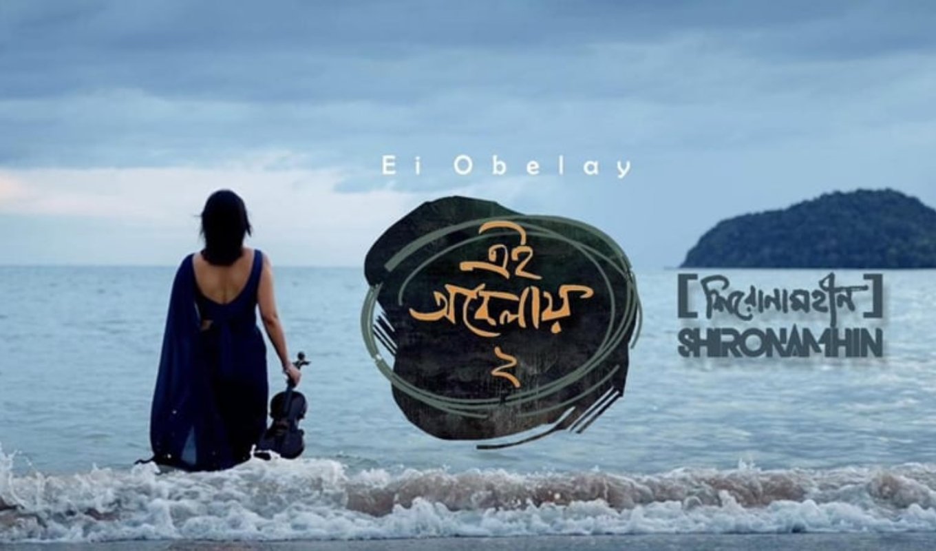Shironamhin’s ‘Ei Obelay-2’ Coming Soon 1 ‘এই অবেলায় ২ নিয়ে ফিরছে শিরোনামহীন Shironamhin’s ‘Ei Obelay-2’ Coming Soon
