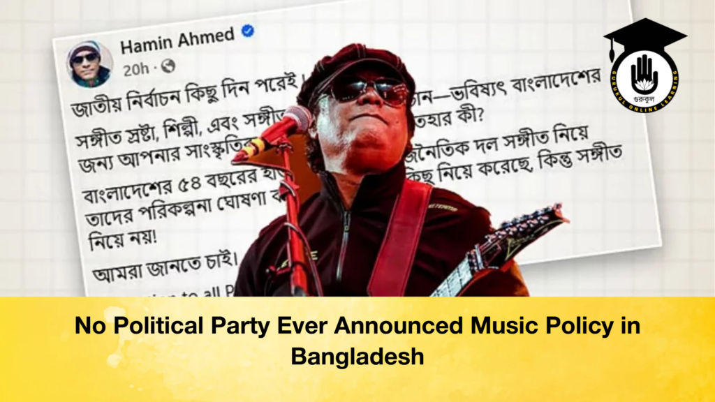 No Political Party Ever Announced Music Policy in Bangladesh news thumbnail 1765341489540 No Political Party Ever Announced Music Policy in Bangladesh