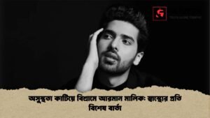 অসুস্থতা কাটিয়ে বিশ্রামে আরমান মালিক স্বাস্থ্যের প্রতি বিশেষ বার্তা অসুস্থতা কাটিয়ে বিশ্রামে আরমান মালিক স্বাস্থ্যের প্রতি বিশেষ বার্তা