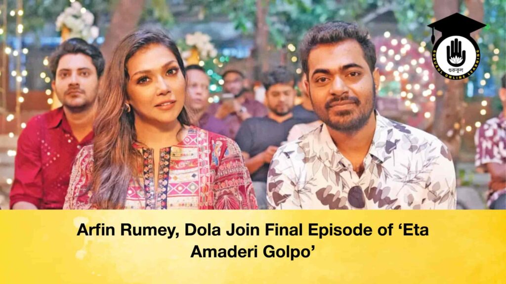 Arfin Rumey, Dola Join Final Episode of ‘Eta Amaderi Golpo’ Arfin Rumey, Dola Join Final Episode of ‘Eta Amaderi Golpo’