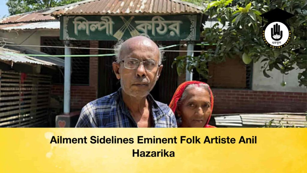 Ailment Sidelines Eminent Folk Artiste Anil Hazarika Ailment Sidelines Eminent Folk Artiste Anil Hazarika