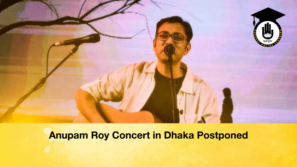 Anupam Roy Concert in Dhaka Postponed Anupam Roy Concert in Dhaka Postponed 2 Anupam Roy Concert in Dhaka Postponed