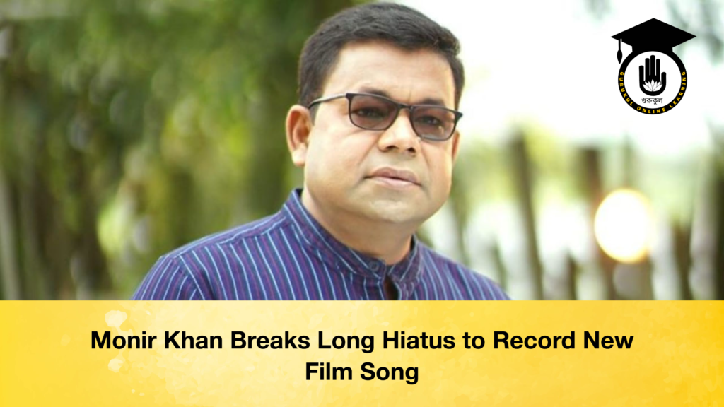 Monir Khan Breaks Long Hiatus to Record New Film Song Monir Khan Breaks Long Hiatus to Record New Film Song